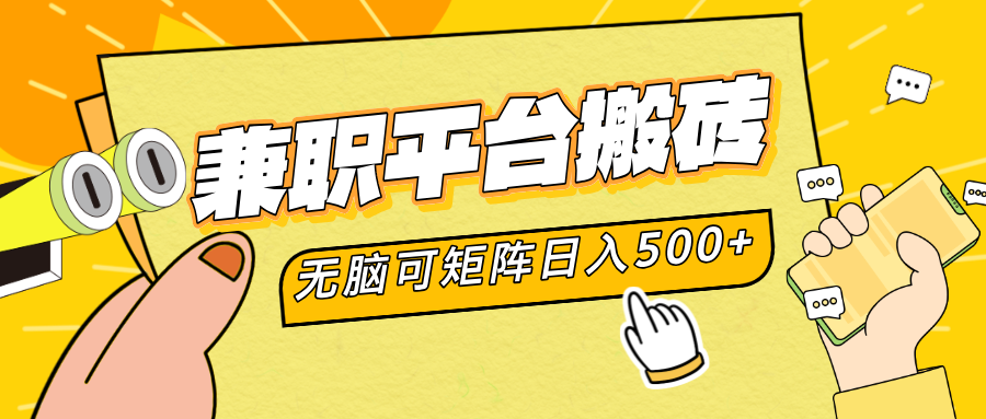 兼职平台搬砖，无脑操作可矩阵，轻松日入500+-天天资源网
