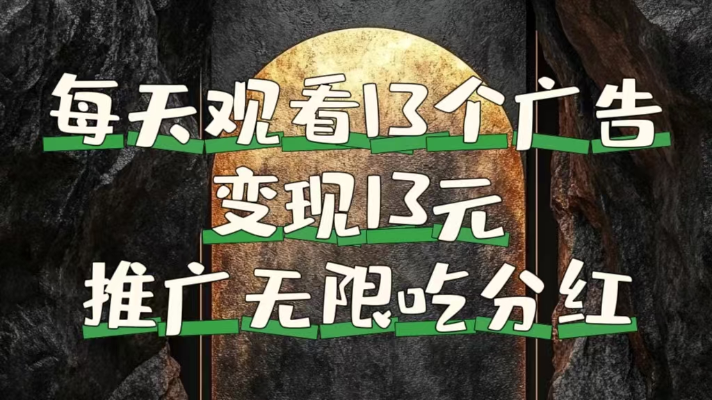 每天观看13个广告获得13块，推广吃分红-天天资源网