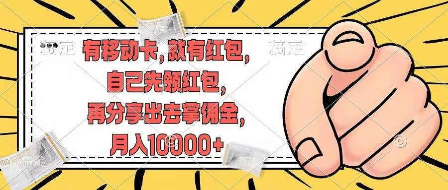 移动卡用户福利，十秒领取红包再分享出去赚佣金，小白轻轻松松月入10000+-天天资源网
