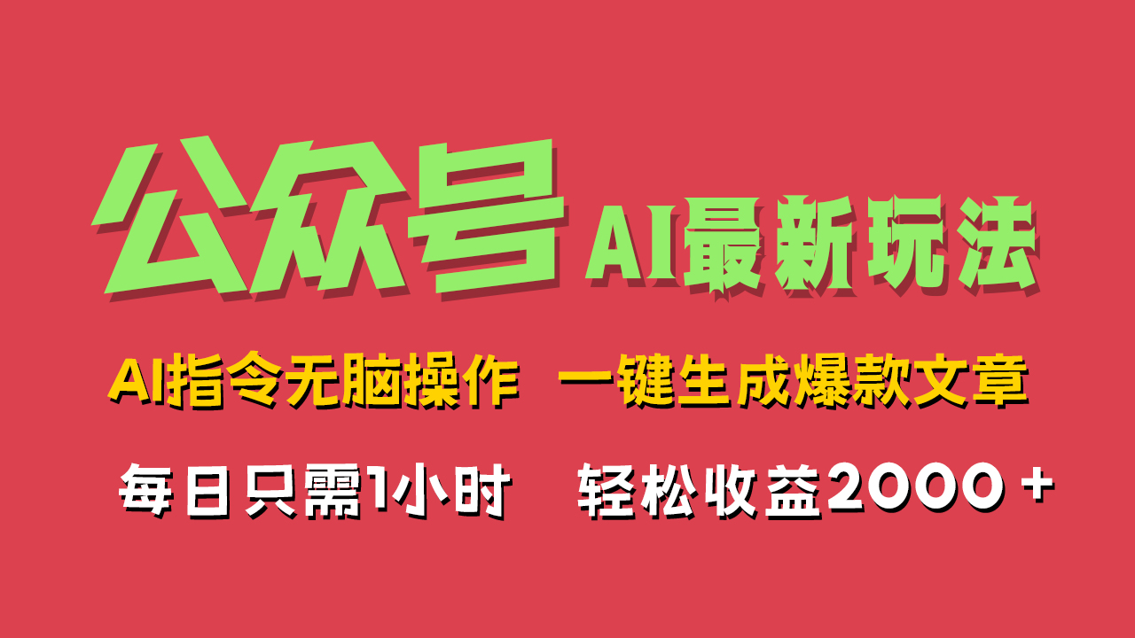 AI掘金公众号，最新玩法无需动脑，一键生成爆款文章，轻松实现每日收益2000+-天天资源网