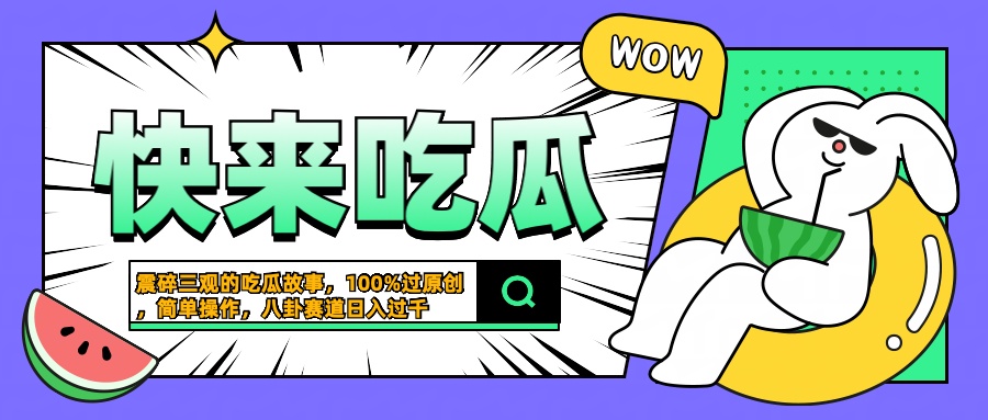 震碎三观的吃瓜故事，一键生成100%过原创，猎奇八卦赛道，简单操作日入过千-天天资源网