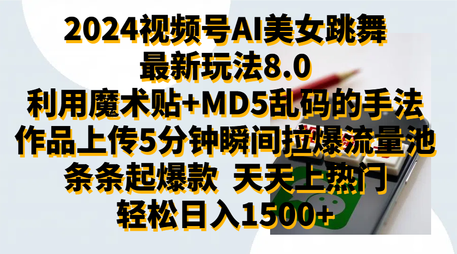 2024视频号AI美女跳舞最新玩法8.0，利用魔术+MD5乱码的手法，开播5分钟瞬间拉爆直播间流量，稳定开播160小时无违规,暴利玩法轻松单场日入1500+，小白简单上手就会-天天资源网