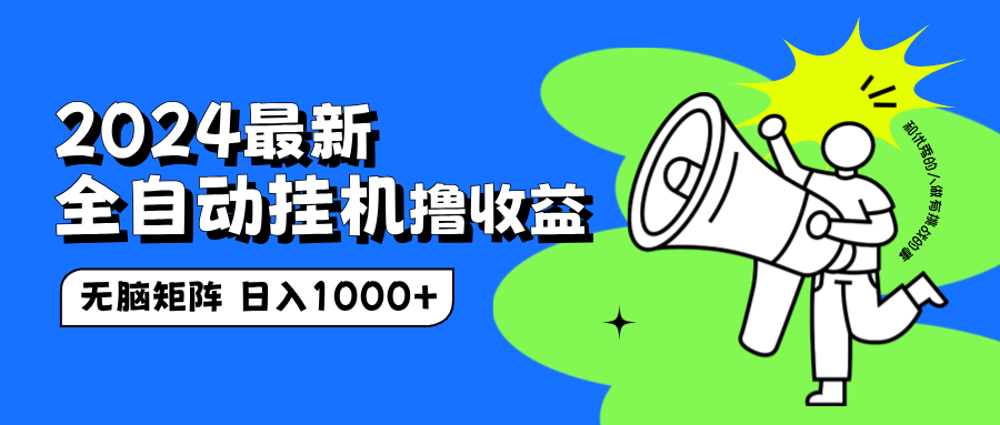 2024最新全自动挂机撸收益，无脑矩阵操作，日入1000+-天天资源网