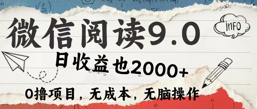 微信阅读9.0 适合新手小白 0撸项目无成本 日收益2000＋-天天资源网