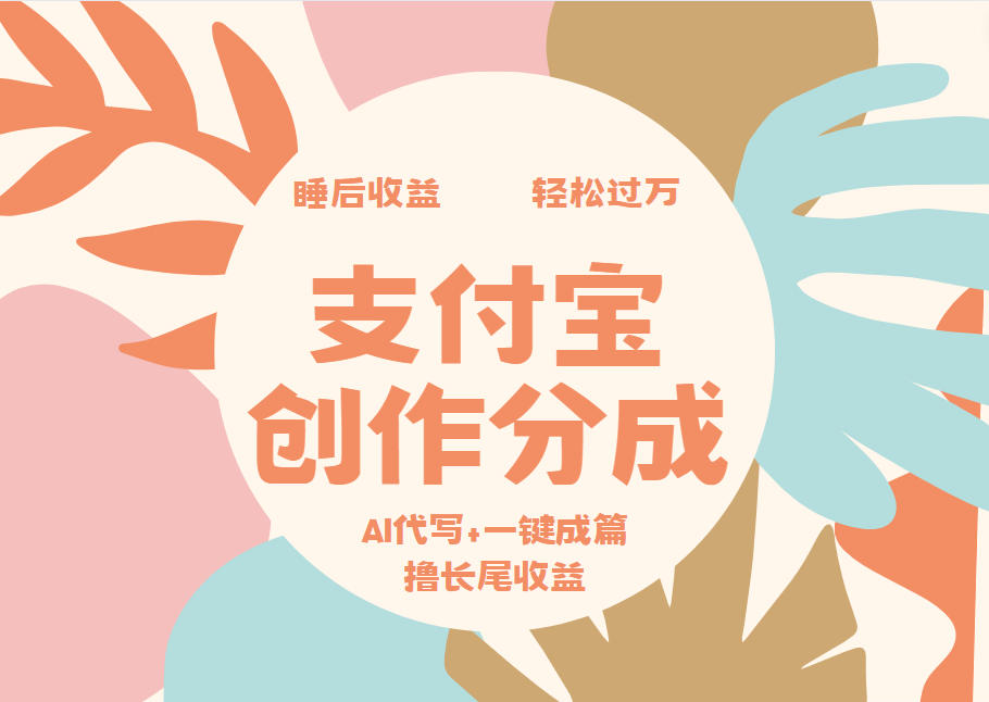 支付宝创作分成，AI代写+一键成篇撸长尾收益，轻松月入过万-天天资源网