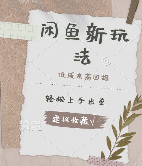 闲鱼新玩法惊现！低成本，高回报，小白轻松上手当天出单，日入 500 + 且复购率超高-天天资源网