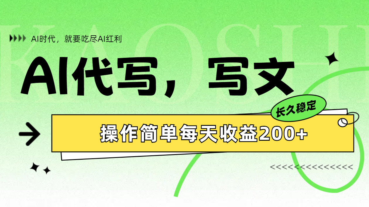 AI代写简单操作每天收益200+-天天资源网