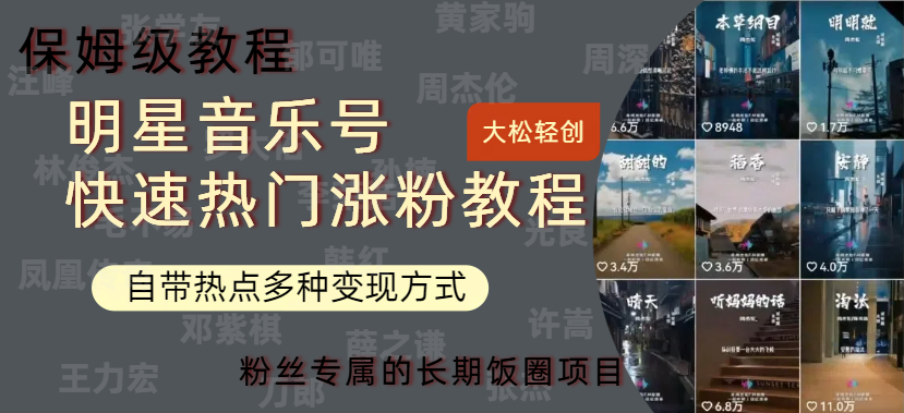 明星音乐号快速热门变现教程，多种变现方式轻松日入600+-天天资源网