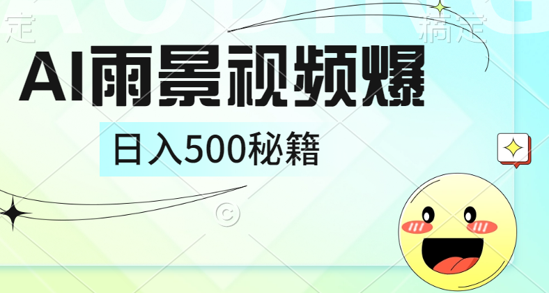 简单的AI下雨风景视频， 一条视频播放量10万+，手把手教你制作，日入500+-天天资源网