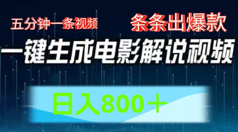 AI电影解说赛道，五分钟一条视频，条条爆款简单操作，日入800＋-天天资源网