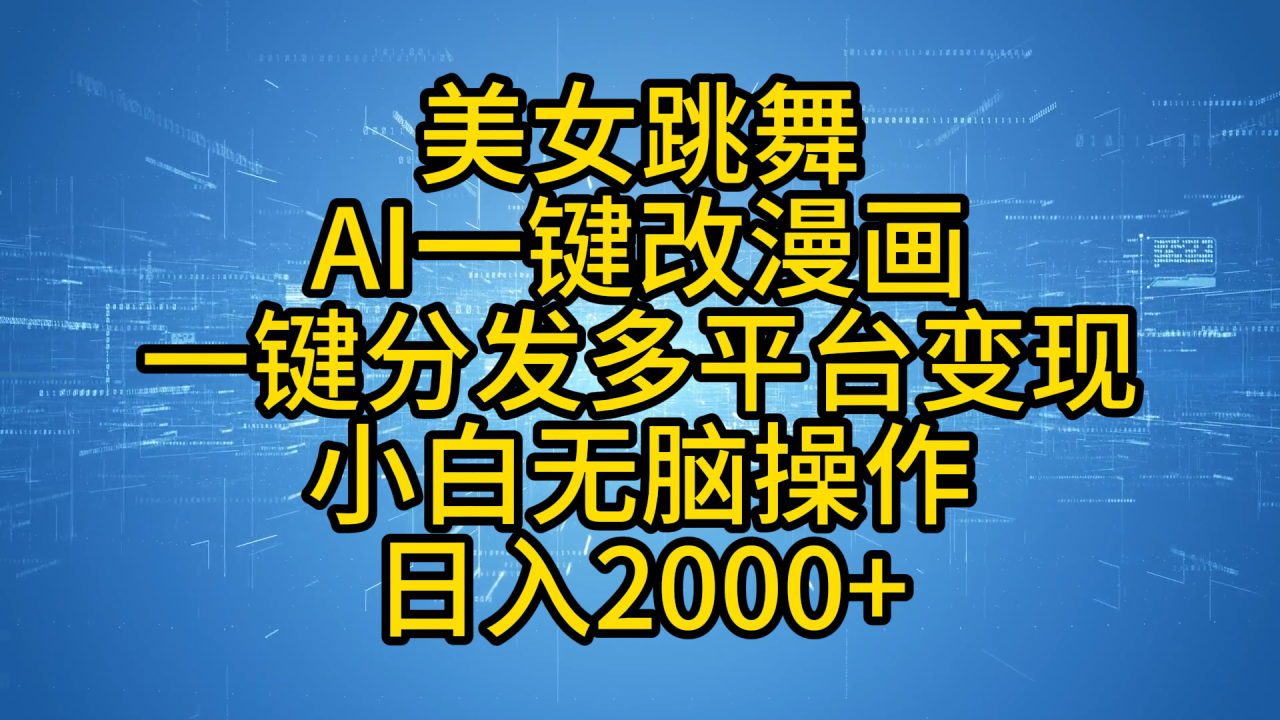 最新玩法美女跳舞，AI一键改漫画，一键分发多平台变现，小白无脑操作，日入2000+-天天资源网