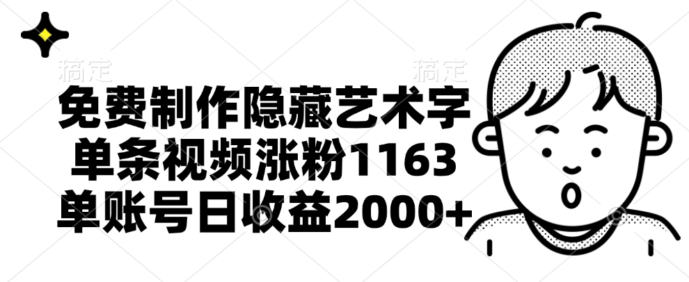免费制作隐藏艺术字，单条视频涨粉1163，单账号日收益2000+-天天资源网