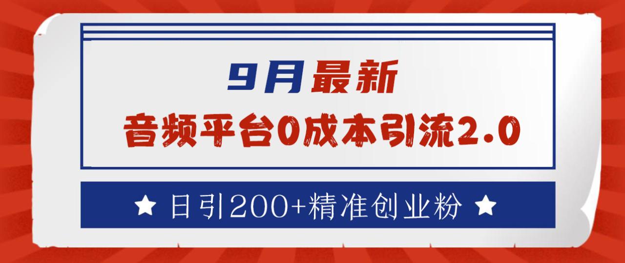 9月最新：音频平台0成本引流，日引流300+精准创业粉-天天资源网