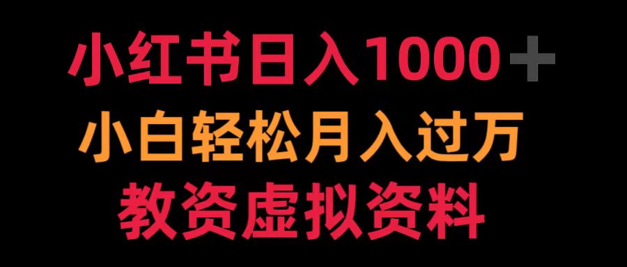 小红书日入1000+小白轻松月入过万教资虚拟资料-天天资源网