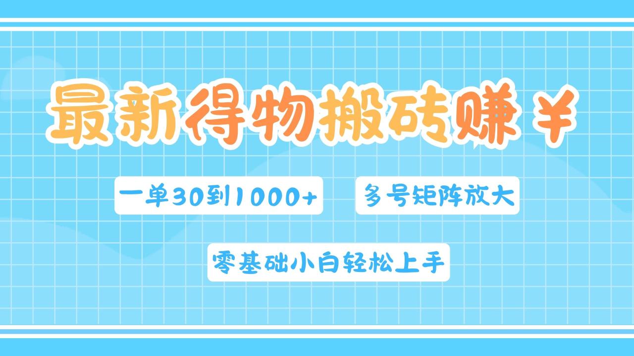 最新得物搬砖，零基础小白轻松上手，一单30—1000+，操作简单，多号矩阵快速放大变现-天天资源网
