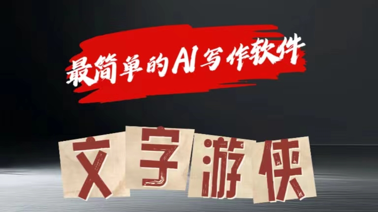 全网操作最简单的AI工具文字游侠全赛道皆可使用，写文章无需思考，复制粘贴，条条爆款-天天资源网