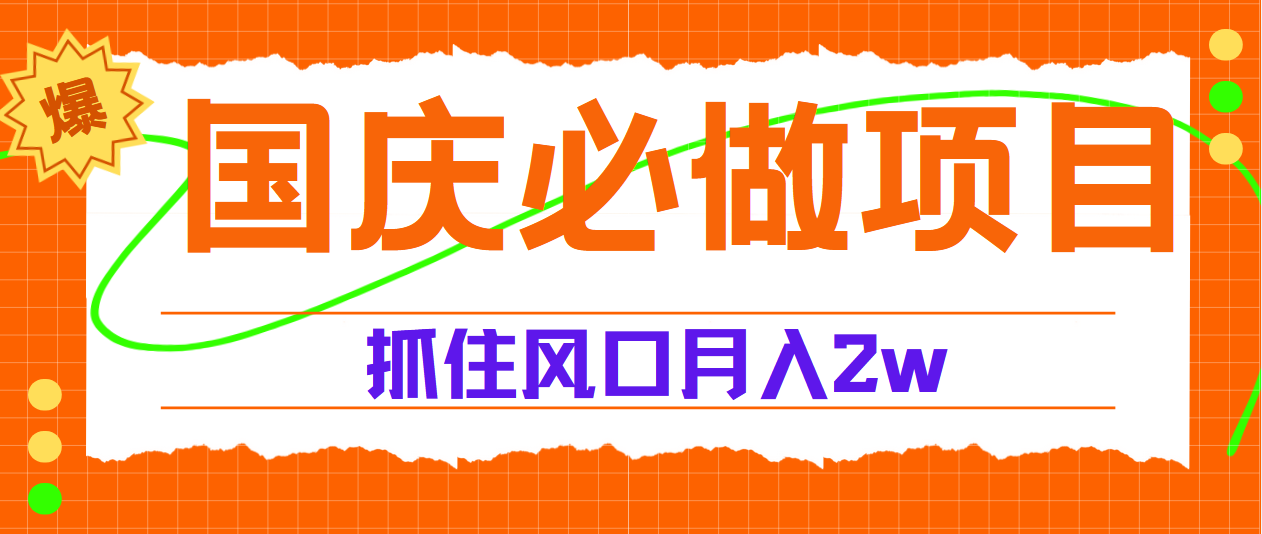国庆中秋必做项目，抓住流量风口，月赚5W+-天天资源网