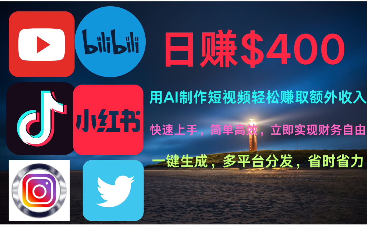 玩转全网视频平台，创造视频就能轻松赚取每天400美金-天天资源网