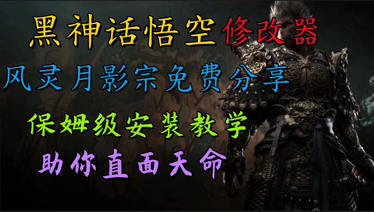 全新爆火项目，首批《黑神话·悟空》修改器售卖，日入1000+-天天资源网