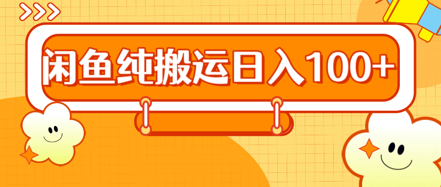 2024咸鱼纯搬运日入100+-天天资源网