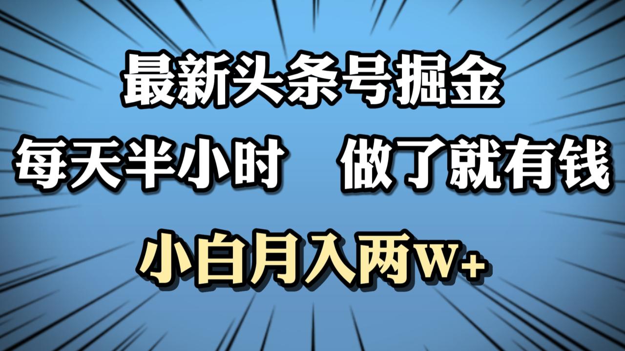 最新头条号掘金，每天半小时做了就有钱，小白月入2W+-天天资源网