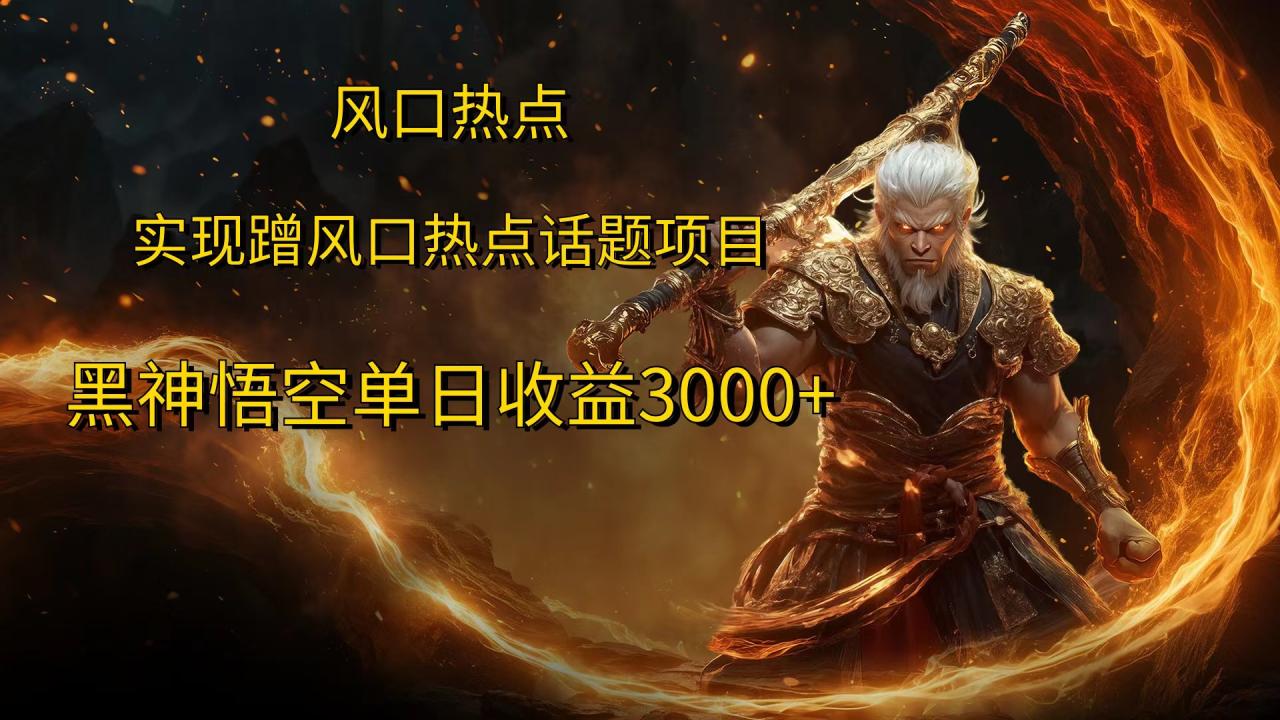 风口热点项目黑神话悟空单日收益4000+-天天资源网
