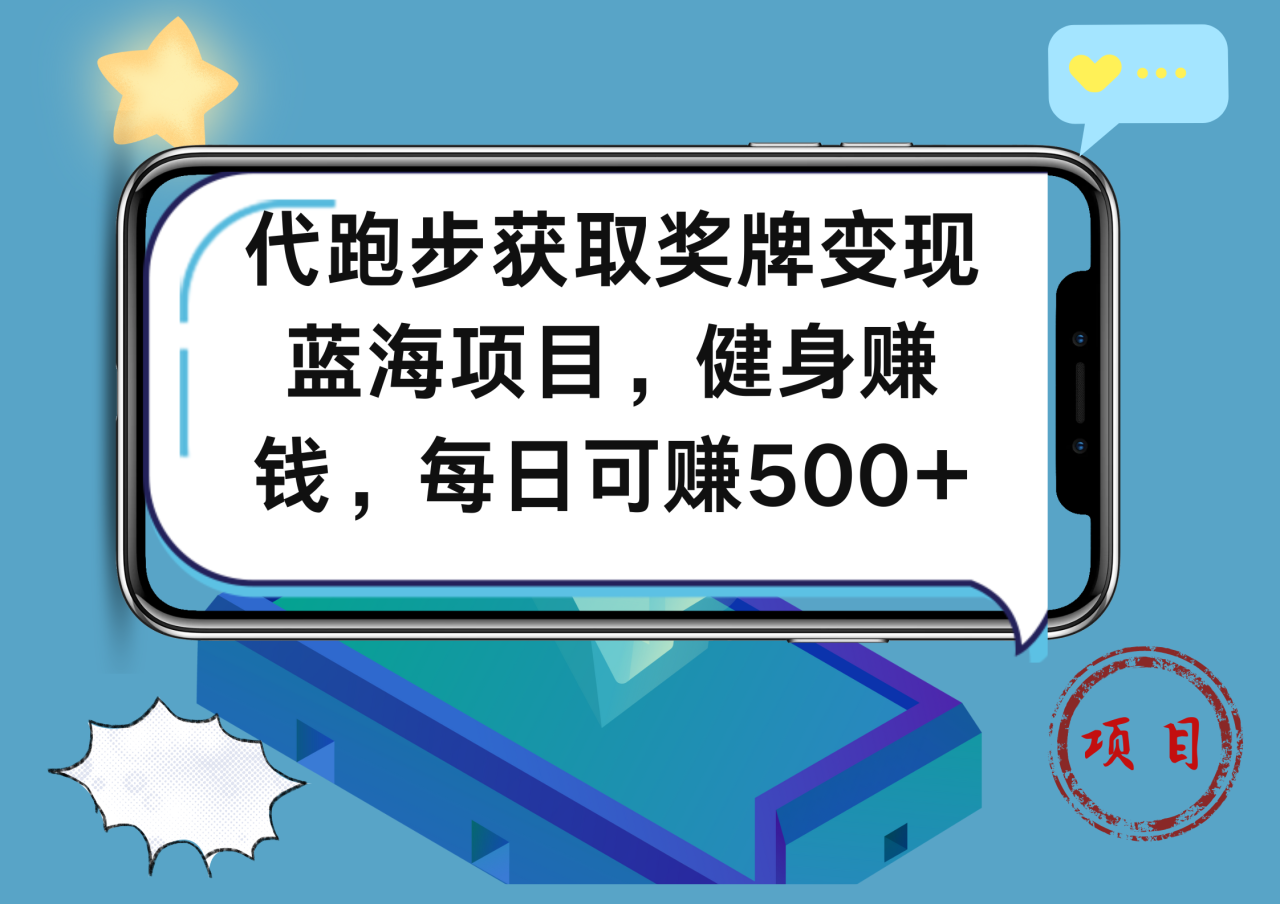 代跑步获取奖牌变现，蓝海项目，健身赚钱，每日可赚500+-天天资源网