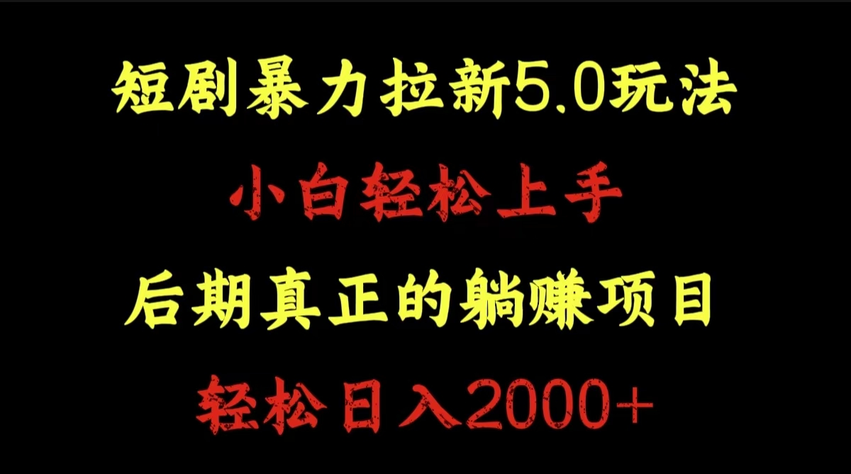 短剧暴力拉新5.0玩法。小白轻松上手。后期真正躺赚的项目。轻松日入2000+-天天资源网