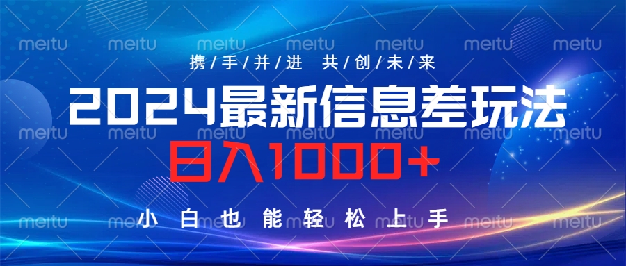 2024最新信息差玩法，日入1000+，小白也能轻松上手。-天天资源网