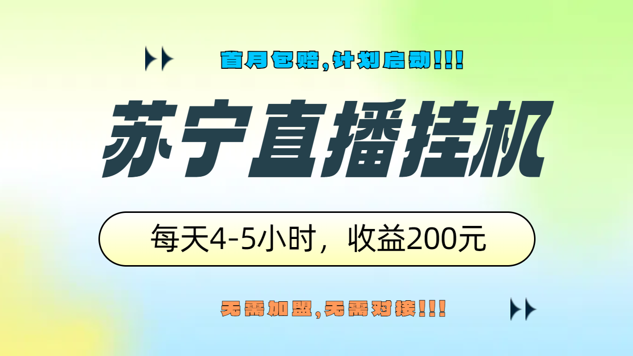 苏宁直播挂机，正规渠道单窗口每天4-5小时收益200元-天天资源网