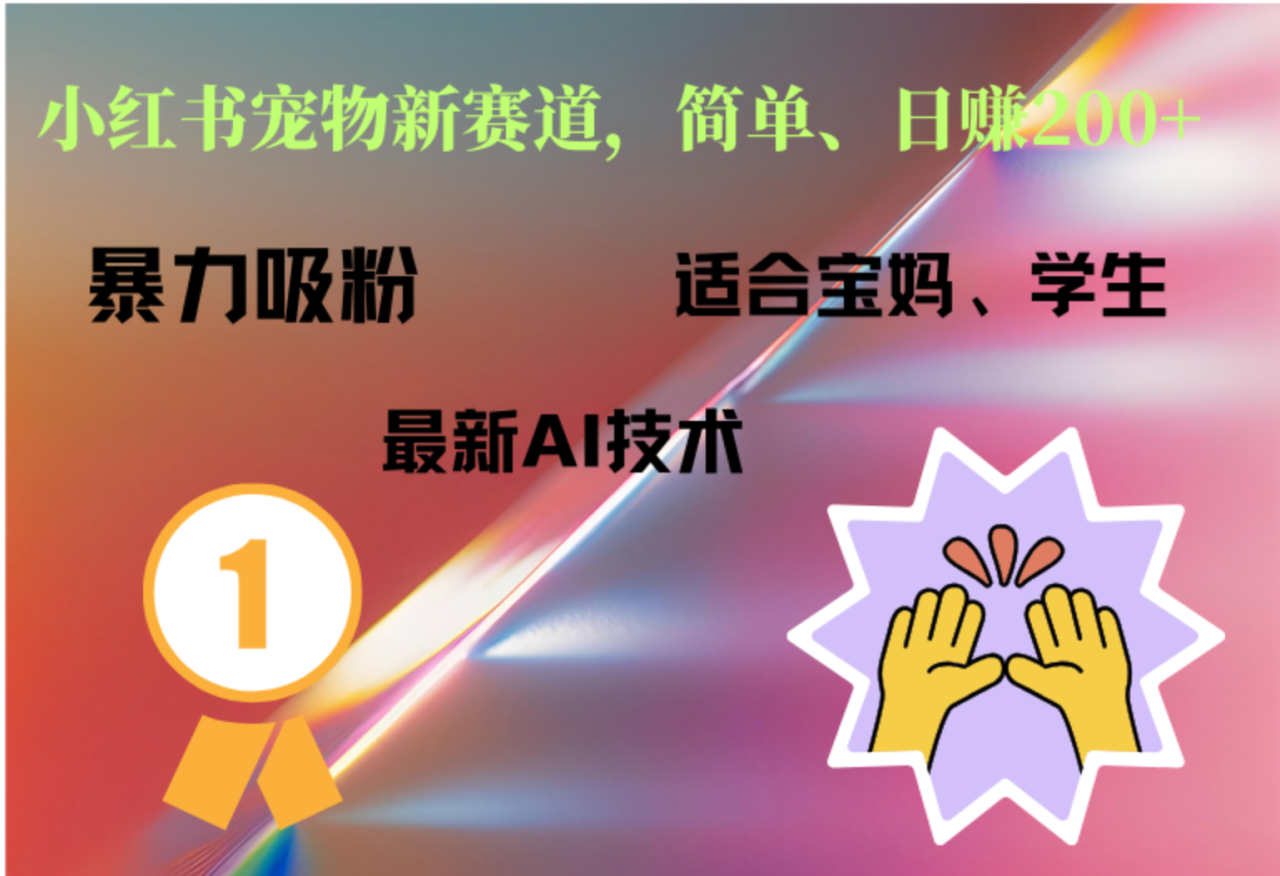 小红书最新宠物赛道，每天只需要1小时轻松搞定-天天资源网