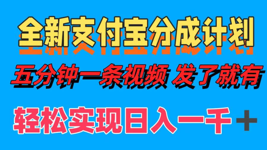 全新支付宝分成计划，五分钟一条视频轻松日入一千＋-天天资源网