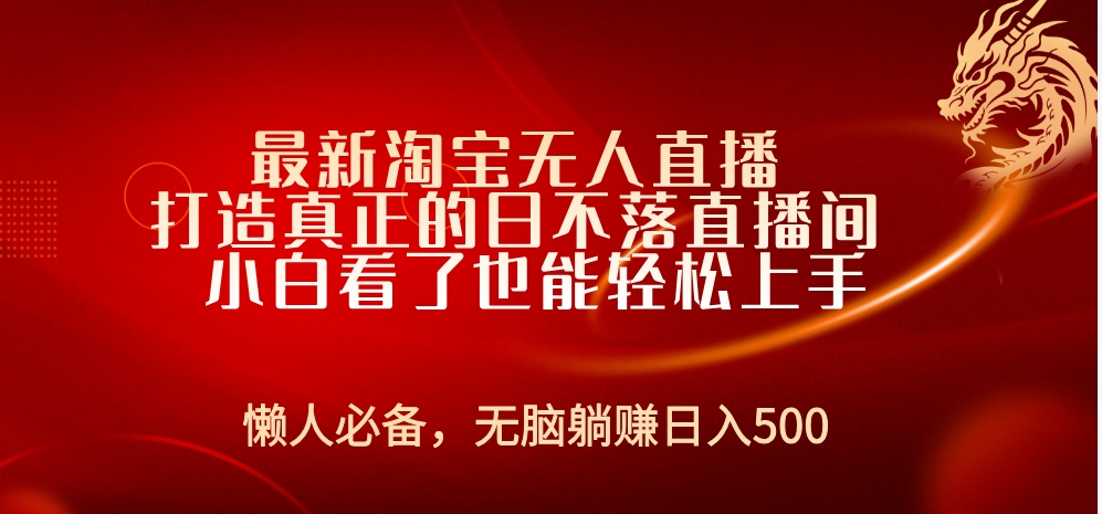 最新淘宝无人直播 打造真正的日不落直播间 小白看了也能轻松上手-天天资源网