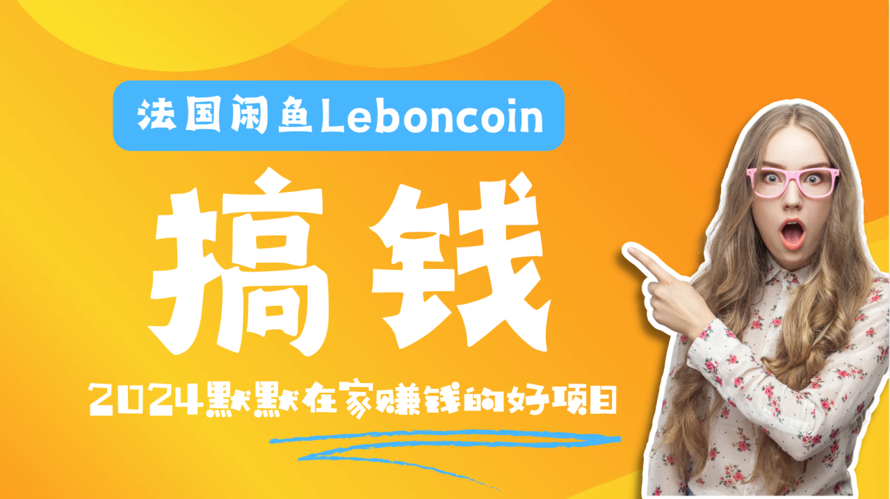 法国闲鱼Leboncoin跨境电商教程：环境邮箱电话解决产品上传及流量，悄悄赚钱-天天资源网
