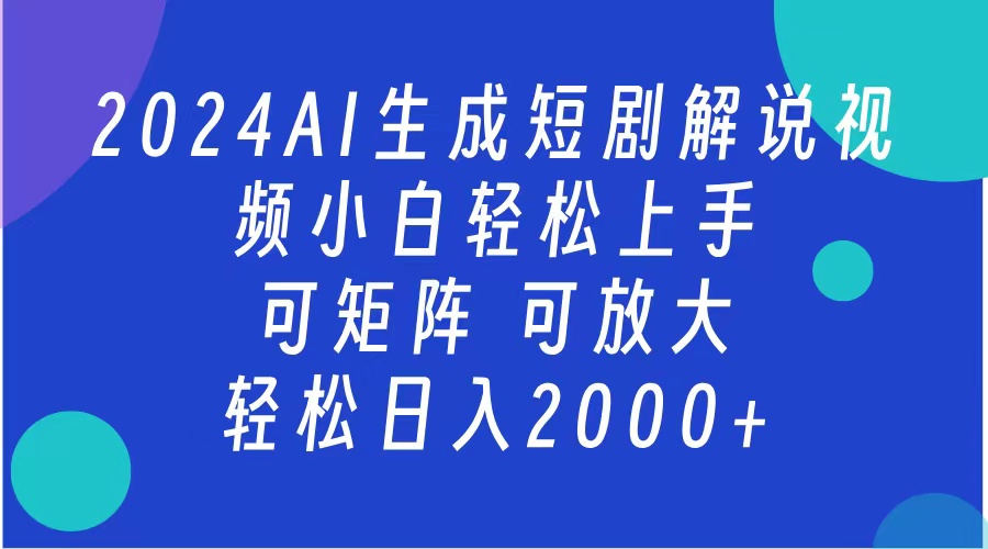 2024抖音扶持项目，短剧解说，轻松日入2000+，可矩阵，可放大-天天资源网