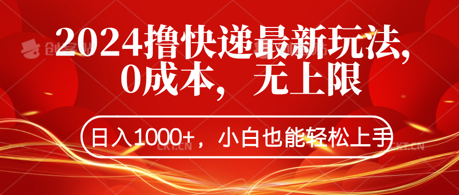 2024撸快递最新玩法，0成本，无上限，日入1000+，小白也能轻松上手-天天资源网