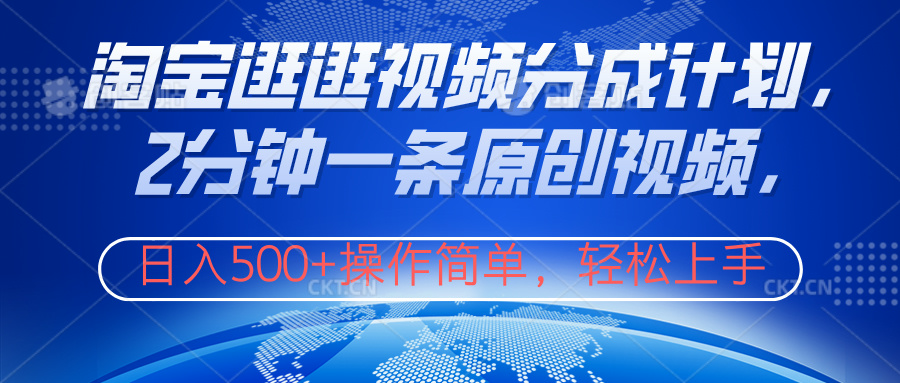 淘宝逛逛视频分成计划，2分钟一条原创视频，操作简单，轻松上手日入500+-天天资源网