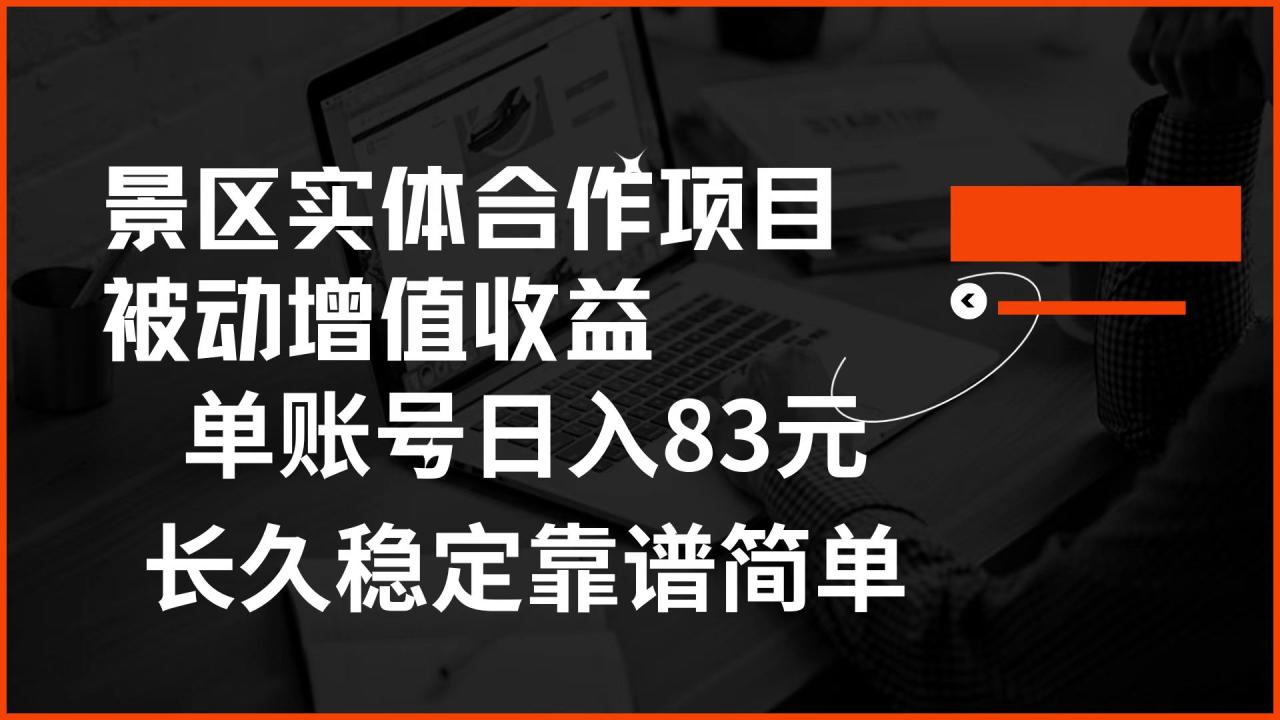 景区房票合作 被动增值收益 单账号日入83元 稳定靠谱简单-天天资源网