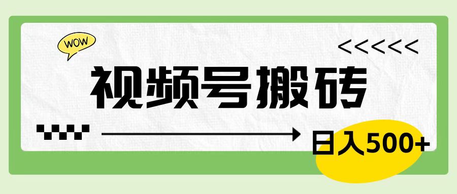 视频号搬砖项目，卖车载U盘，简单轻松，0门槛日入600+-天天资源网