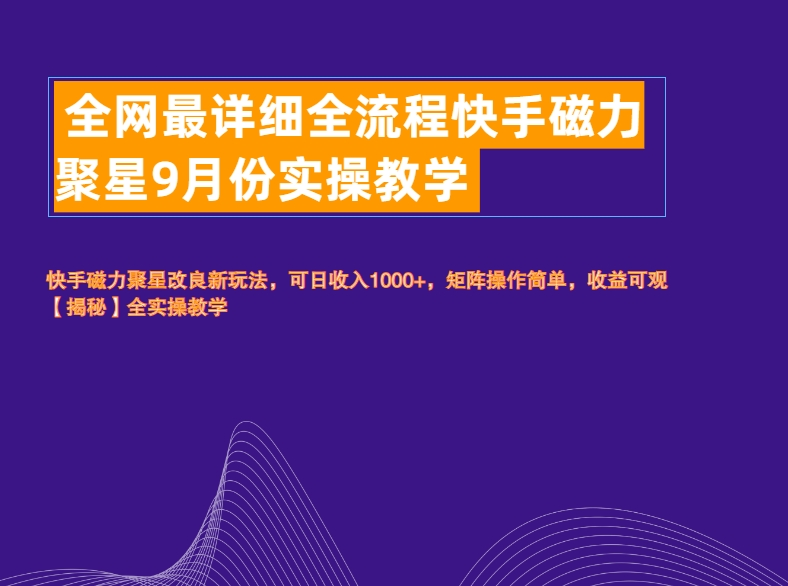 全网最详细全流程快手磁力聚星实操教学-天天资源网