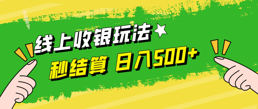 线上收银玩法日入500+-天天资源网