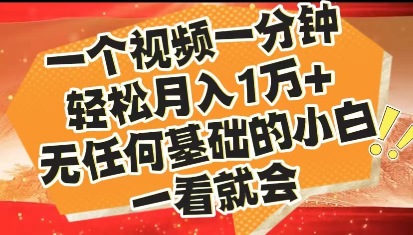 最新2024蓝海赛道，一个视频一分钟，轻松月入1万+，无任何基础的小白一看就会-天天资源网