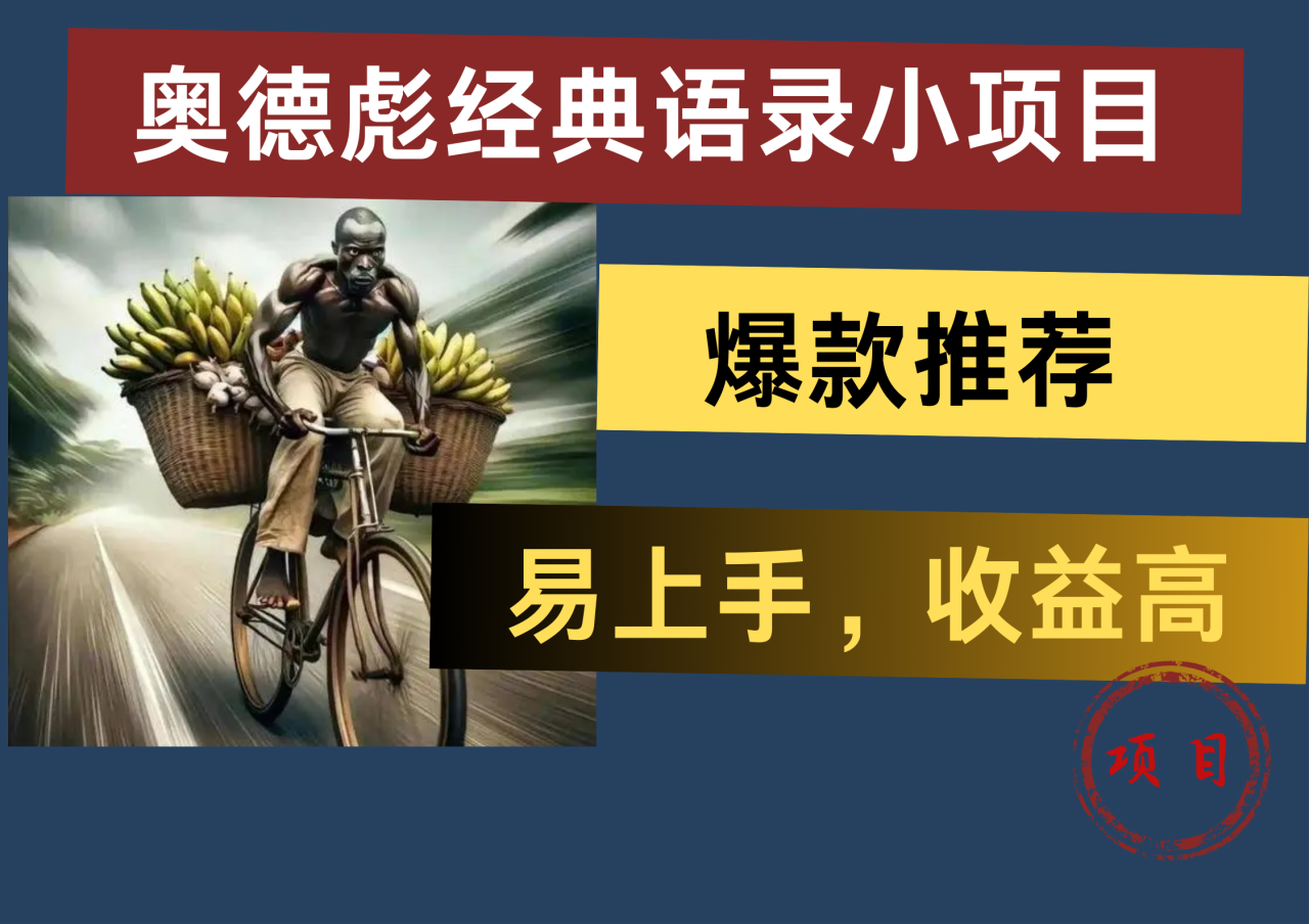 奥德彪经典语录小项目，易上手，收益高，爆款推荐-天天资源网