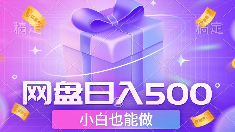 最新网盘点击项目，轻松日入500+小白可做-天天资源网