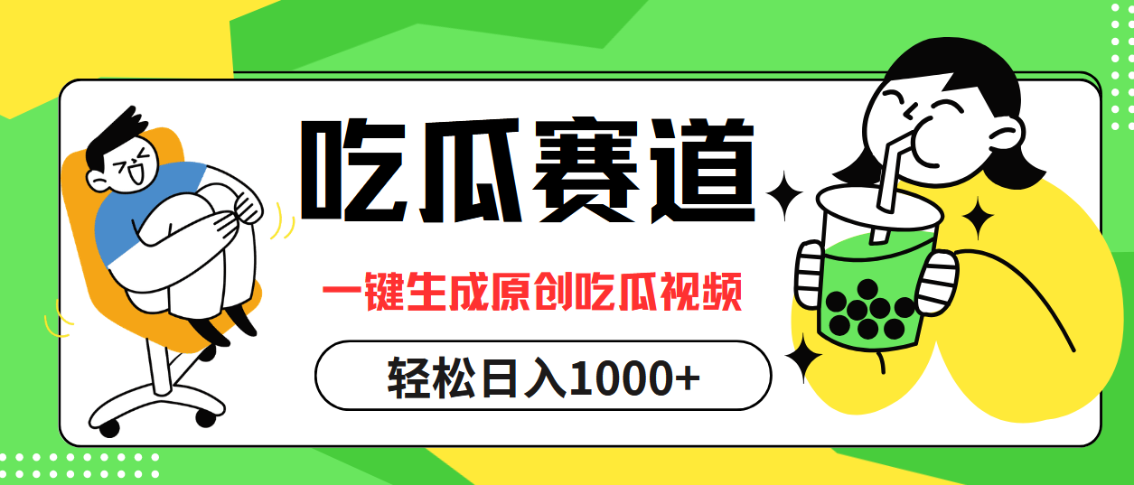 最热吃瓜赛道，一键生成原创吃瓜视频-天天资源网
