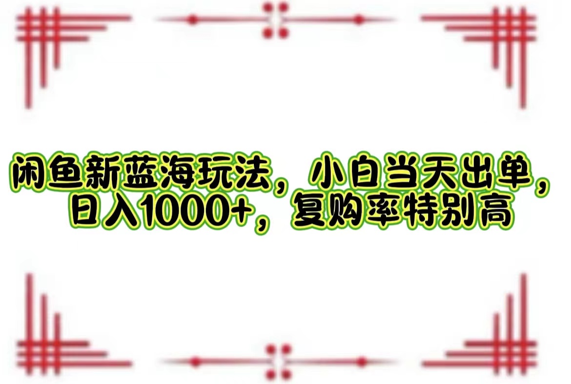 一单利润19.9 一天能出100单，每天发发图片，小白也能月入过万！-天天资源网