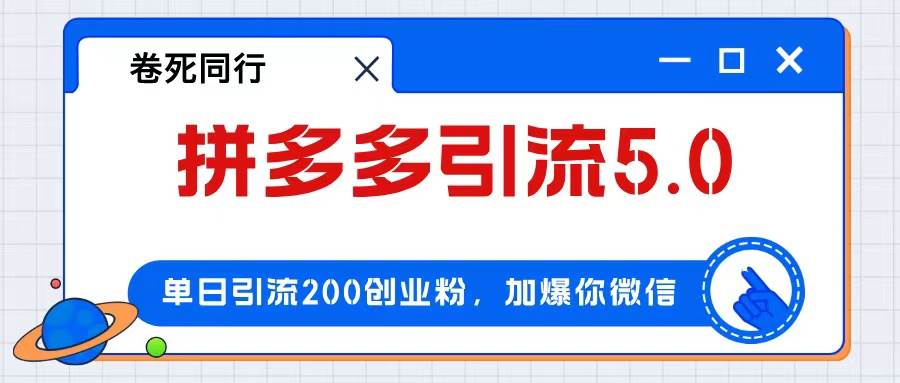 拼多多引流付费创业粉，单日引流200+，日入4000+-天天资源网