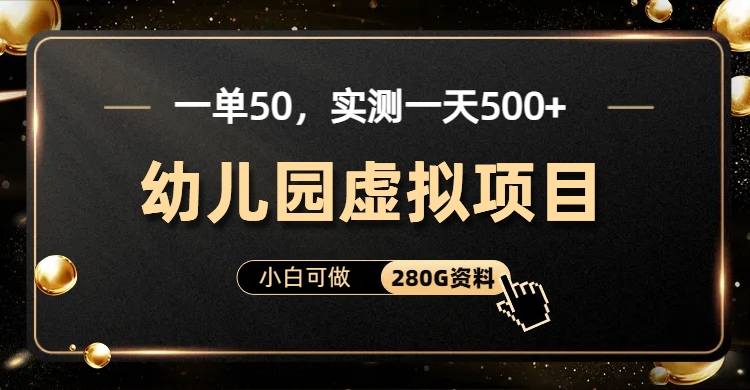 一单卖50，实测一天500-适合小白的幼儿园虚拟项目-天天资源网