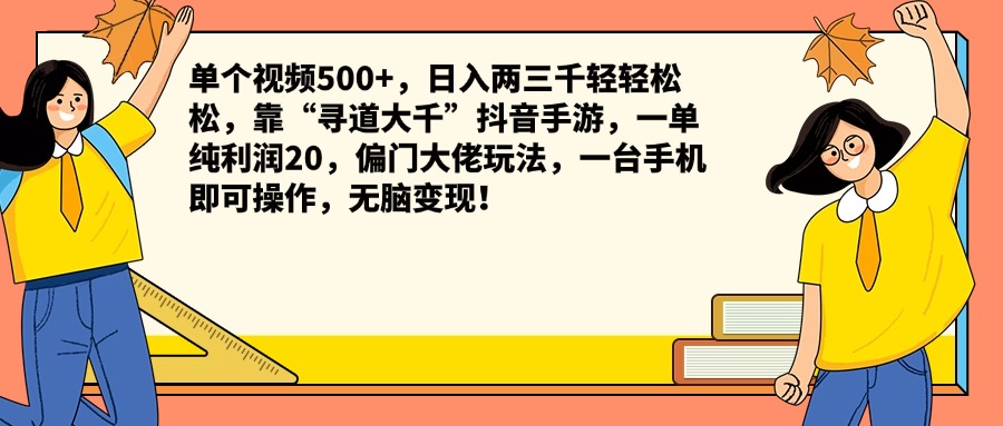 单个视频500+，日入两三千轻轻松松，靠“寻道大千”抖音手游，一单纯利润20，偏门大佬玩法，一台手机即可操作，无脑变现！-天天资源网