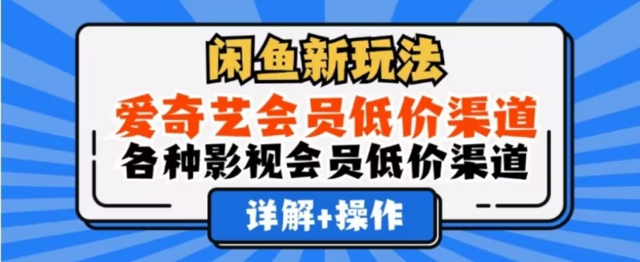 闲鱼新玩法，一天1000+，爱奇艺会员低价渠道，各种影视会员低价渠道-天天资源网